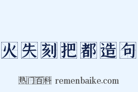 火失刻把都造句是什么意思的图片